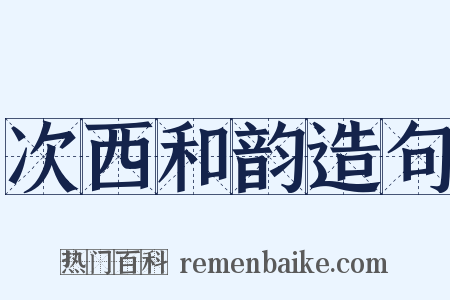 次西和韵造句是什么意思的图片